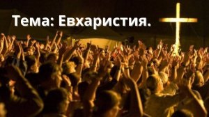 Тема: Евхаристия