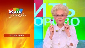 Жить здорово! Выпуск от 12.09.2025