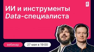 ИИ и инструменты Data-специалиста