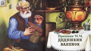 Буктрейлер к книге М. Пришвина "Дедушкин валенок"