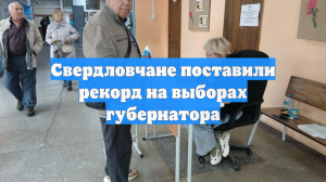 Свердловчане поставили рекорд на выборах губернатора