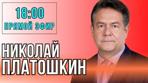 Прямой эфир с Николаем ПЛАТОШКИНЫМ 15.09.25