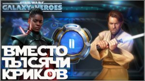 Великая Арена 5х5 vs quiet riot 1-3-70 /SWGOH/