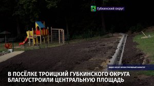 В посёлке Троицкий Губкинского округа благоустроили центральную площадь