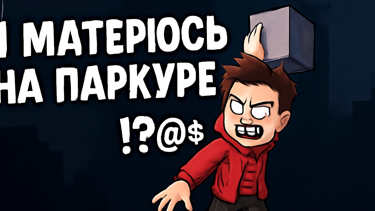 Я не могу пройти паркур в Майнкрафте.