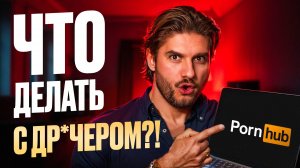 Мужчина смотрит по*но: норма или предательство?