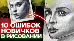 10 ошибок новичков в рисовании😱 Это портит твои рисунки!