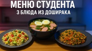 Что можно приготовить из Доширака? ТРИ простых блюда из обычной ЛАПШИ БЫСТРОГО приготовления