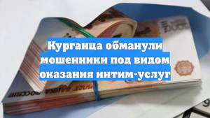 Курганца обманули мошенники под видом оказания интим-услуг