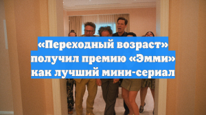 «Переходный возраст» получил премию «Эмми» как лучший мини-сериал
