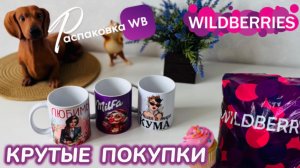 ЗАКАЗАЛА НА WILDBERRIES 🔥 ШИКАРНЫЕ ПОКУПКИ! 🩷 КЛАССНЫЕ ТОВАРЫ! РАСПАКОВКА WB 🛍️