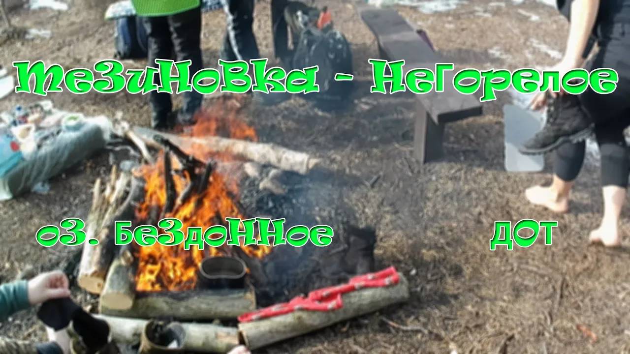 Пешком от Мезиновки к Негорелому.