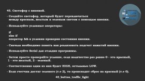#45 задача: Светофор с кнопкой, который будет переключаться между цветами с помощью кнопки.