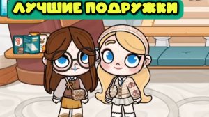ПЛАНЕТА АВАТАР ВОРЛД ЛУЧШИЕ ПОДРУЖКИ Avatar World