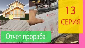 Отчет о проделанной работе и планах на строительство. Строим Наш Дом Серия 13