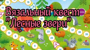 Вязальный квест "Лесные звери". Ход 7