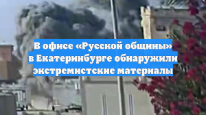 В офисе «Русской общины» в Екатеринбурге обнаружили экстремистские материалы