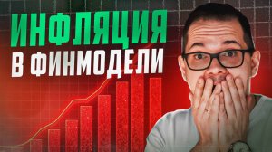 Инфляция в ФИНМОДЕЛИ. КОГДА и КАК надо моделировать?
