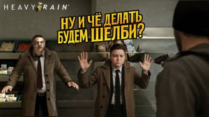 Heavy rain  странные Неожиданный Поворот в прохождении Haavy Rain с Шелби