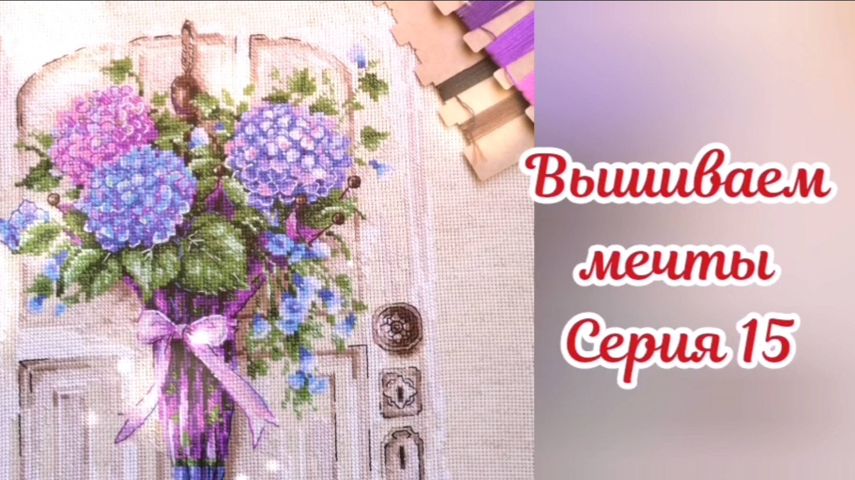 Вышиваем мечты 15. 2 финиша и много покупок 