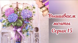 Вышиваем мечты 15. 2 финиша и много покупок 🤑