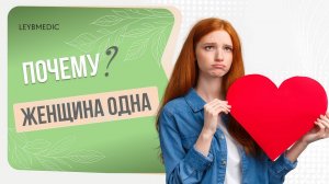 ⁉️ Почему женщине сложно найти партнера и что с этим делать?