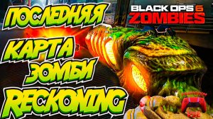 BO6 ЗОМБИ КАРТА Reckoning DLC4 \ COD BO6 ПОСЛЕДНЯЯ КАРТА ЗОМБИ ПАСХАЛКА \ Reckoning босс