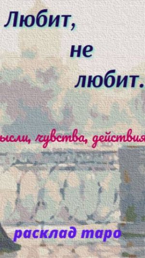 🔮 ЛЮБИТ, не любит... 💞 расклад таро 🌗