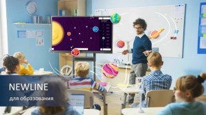 Встреча_1. Возможности интерактивной панели Newline