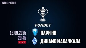Пари Нижний Новгород - Динамо Махачкала. Прогноз. Кубок России. Группа C. 4-й тур (16.09.2025)