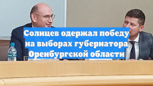 Солнцев одержал победу на выборах губернатора Оренбургской области
