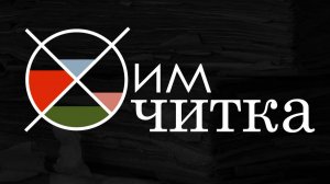 ХимЧитка / разное