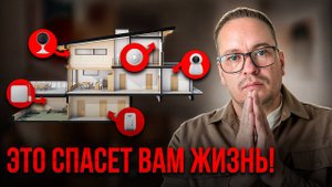 Как создать по-настоящему УМНЫЙ и БЕЗОПАСНЫЙ ДОМ? 7 главных гаджетов