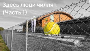 Осень: ОПАСНАЯ ДОРОГА. Корт для звезд. ИХ СТАЛО БОЛЬШЕ. Люди чиллят (Часть 1)
