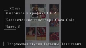 Календари Coca-Cola, часть 5 | Живопись и графика США | Блог художника