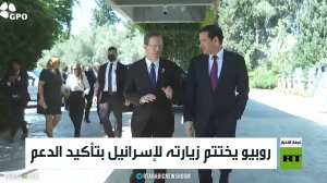 روبيو يختتم زيارته لإسرائيل بتأكيد الدعم