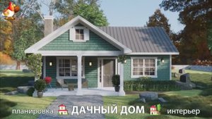 Дом для дачи и сада – 3D идея для вдохновения с планировкой и интерьером 🏡🏚🏠 вариант (661)