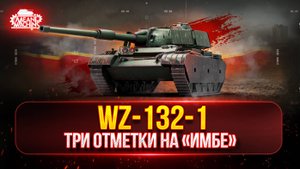 WZ-132-1 НАСКОЛЬКО ЖЕ ТЫ СИЛЁН в Мире Танков ● Три Отметки на Китайском Легком Танке