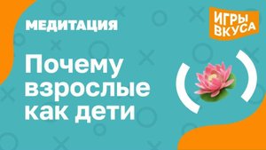 Почему взрослые как дети