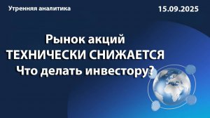 Рынок акций ТЕХНИЧЕСКИ СНИЖАЕТСЯ Что делать инвестору?