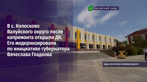 В с. Колосково Валуйского округа после капремонта открыли ДК