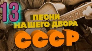 Песни нашего двора № 13