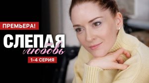 Слепая любовь 1 2 3 4 серия (Премьера 2025 Домашний)