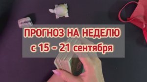 ПРОГНОЗ НА НЕДЕЛЮ с 15 - 21 сентября