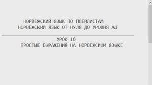 Норвежский по плейлистам. От нуля до уровня А1. Урок 10. Простые выражения на норвежском языке.