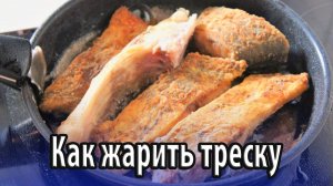 Как в домашних условиях жарить треску на сковороде
