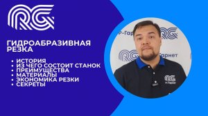 Гидроабразивная резка