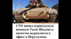 CNN нанял израильскую военную Талю Шалева в качестве журналиста в офисе в Иерусалиме