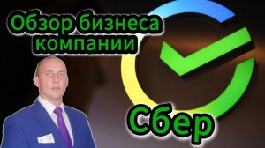 Сбер обзор бизнеса компании #Инвестиции #Акции #Облигации #Дивиденды #Сбер