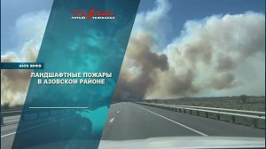Ландшафтные пожары в Азовском районе